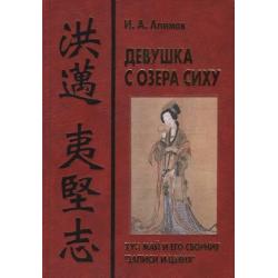 Девушка с озера Сиху. Хун Май и его сборник Записи И-цзяня