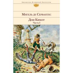 Дон Кихот (комплект из 2 книг) (количество томов 2) / Сервантес М. де