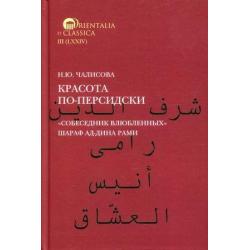 Красота по-персидски. Собеседник влюбленных Шараф ад-Дина Рами