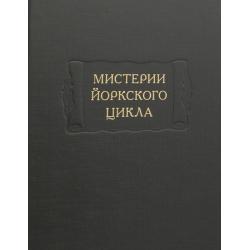 Мистерии Йоркского цикла