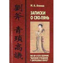 Записки о Сяо-лянь Лю Фу и его сборник Высокие суждения у дворцовых ворот