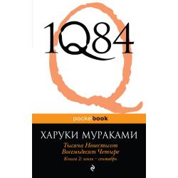 1Q84. Тысяча Невестьсот Восемьдесят Четыре. Книга 2 июль - сентябрь