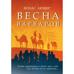 Весна варваров