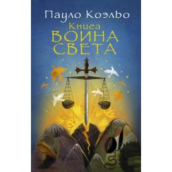 Книга воина света