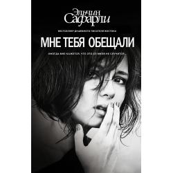 Мне тебя обещали