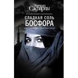 Сладкая соль Босфора