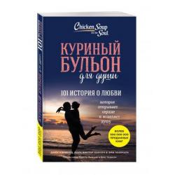 Куриный бульон для души. 101 история о любви