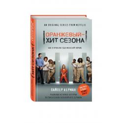 Оранжевый - хит сезона. Как я провела год в женской тюрьме