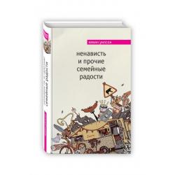 Ненависть и прочие семейные радости