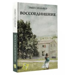 Воссоединение