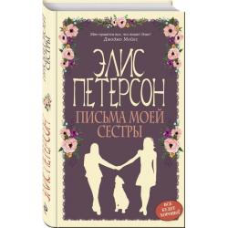 Письма моей сестры