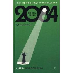 2084. Конец Света