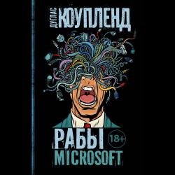 Рабы Microsoft