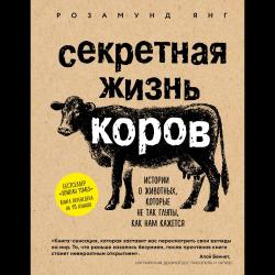 Секретная жизнь коров. Истории о животных, которые не так глупы, как нам кажется