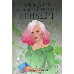 Последний маленький голубой конверт