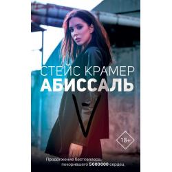 Абиссаль / Крамер Стейс