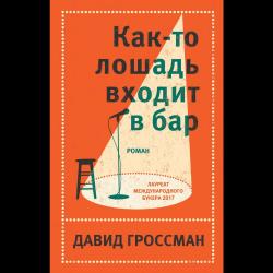 Как-то лошадь входит в бар