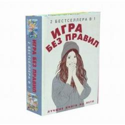 Игра без правил. Комплект в 2-х книгах Последние парень и девушка на Земле. Тринадцать маленьких голубых конвертов (количество томов 2)