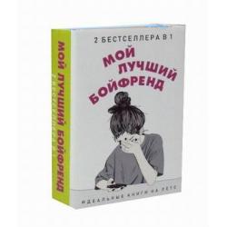 Мой лучший бойфренд. Комплект в 2-х книгах Достучаться до тебя. Сердцееды (количество томов 2)