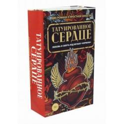 Татуированное сердце. Комплект в 2 книгах Девочки в огне. Последний альбом (количество томов 2)