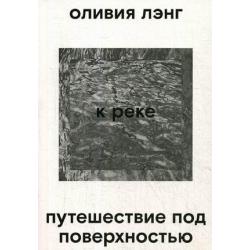 К реке. Путешествие под поверхностью