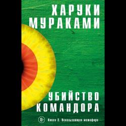 Убийство Командора (комплект из 2 книг) (количество томов 2)