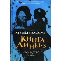 Книга Дины-3 Наследство Карны