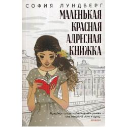 Маленькая красная адресная книжка