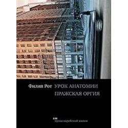 Урок анатомии. Пражская оргия