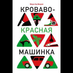 Кроваво-красная машинка