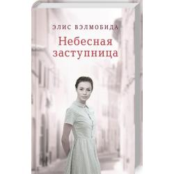 Небесная заступница