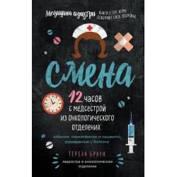 Смена. 12 часов с медсестрой из онкологического отделения события, переживания и пациенты, отвоеванные у болезни