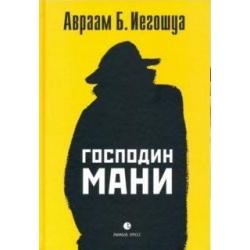 Господин Мани