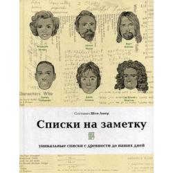 Списки на заметку. Уникальные списки с древности до наших дней