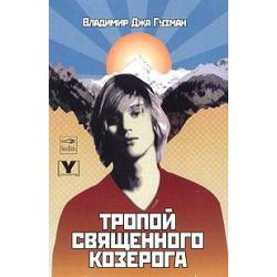 Тропой Священного Козерога, или в поисках абсолютного центра