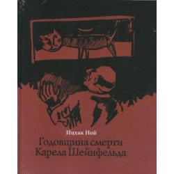 Годовщина смерти Карела Шейнфельда