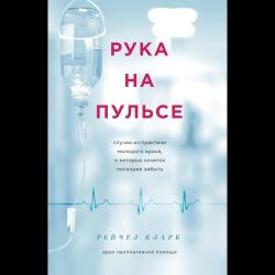 Рука на пульсе. Случаи из практики молодого врача, о которых хочется поскорее забыть