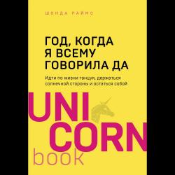 Год, когда я всему говорила ДА. Идти по жизни танцуя, держаться солнечной стороны и остаться собой