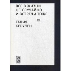 Все в жизни не случайно... и встречи тоже…