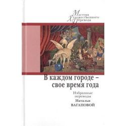 В каждом городе - свое время года. Избранные переводы Н. Вагаповой