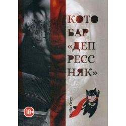 Котобар «Депрессняк»