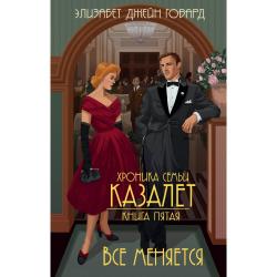 Хроника семьи Казалет. Книга пятая. Все меняется / Говард Элизабет Джейн