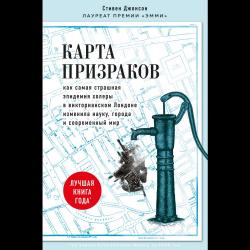 Карта призраков. Как самая страшная эпидемия холеры в викторианском Лондоне изменила науку, города и современный мир