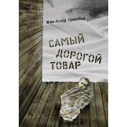 Самый дорогой товар. Сказка