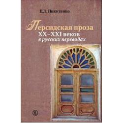 Персидская проза XX–XXI веков в русских переводах