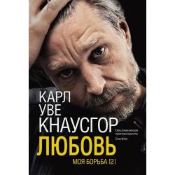 Моя борьба. Книга вторая. Любовь