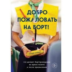 Добро пожаловать на борт! Что делают бортпроводники во время полета и после приземления