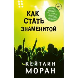 Как стать знаменитой