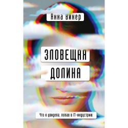 Зловещая долина. Что я увидела, попав в IT-индустрию