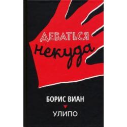 Деваться некуда